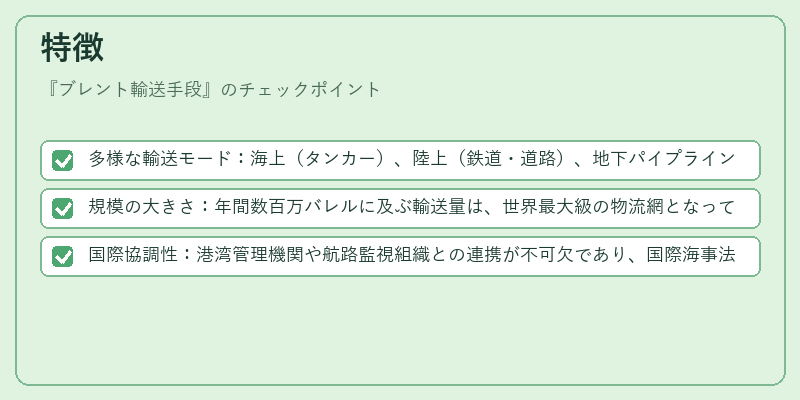 特徴（ブレント輸送手段）の図解