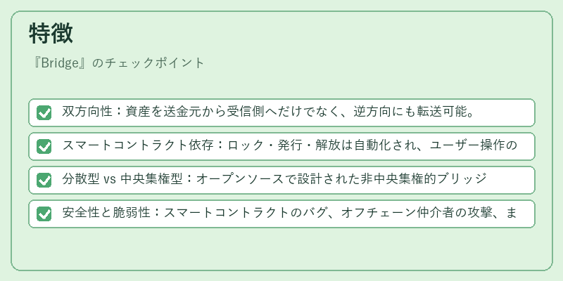 特徴（Bridge）の図解