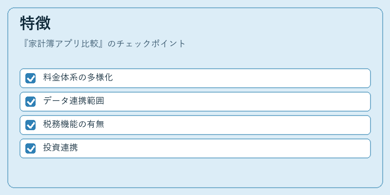 特徴（家計簿アプリ比較）の図解