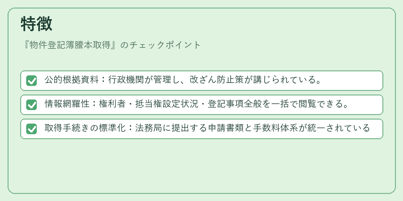 特徴（物件登記簿謄本取得）の図解