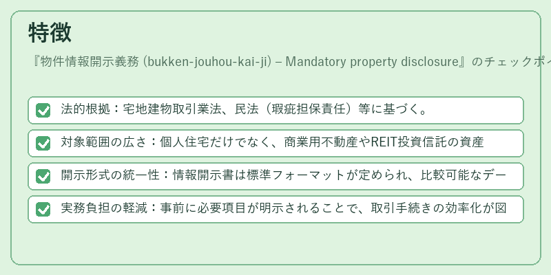特徴（物件情報開示義務 (bukken‑jouhou‑kai‑ji) – Mandatory property disclosure）の図解