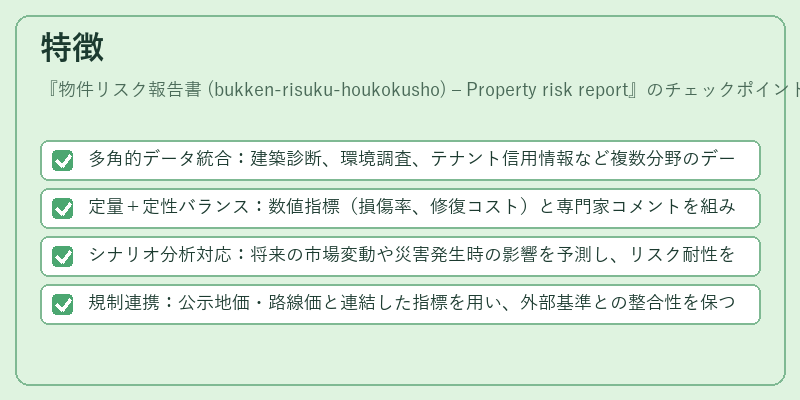 特徴（物件リスク報告書 (bukken‑risuku‑houkokusho) – Property risk report）の図解