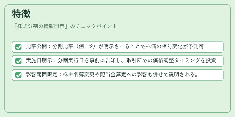 特徴（株式分割の情報開示）の図解