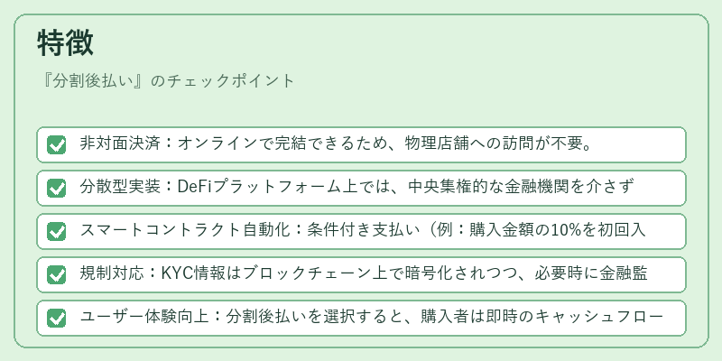 特徴（分割後払い）の図解