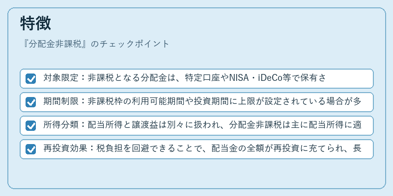 特徴（分配金非課税）の図解