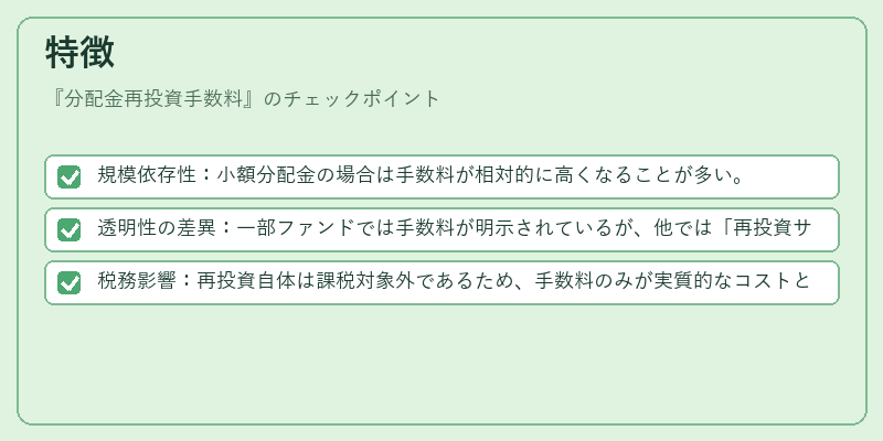 特徴(分配金再投資手数料)の図解