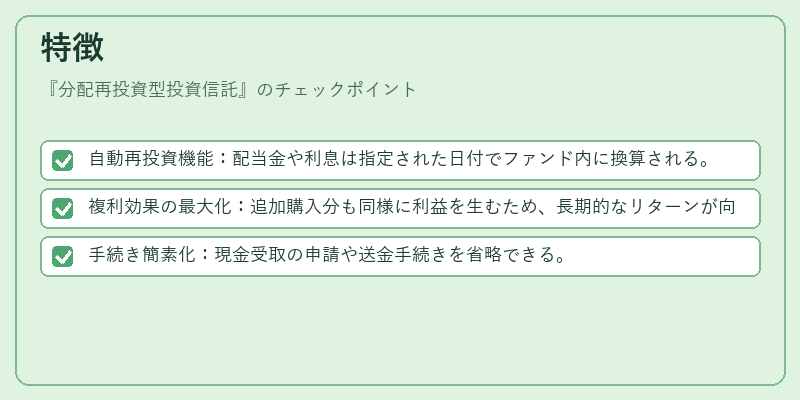 特徴(分配再投資型投資信託)の図解