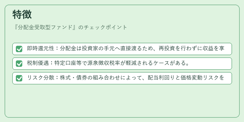 特徴（分配金受取型ファンド）の図解
