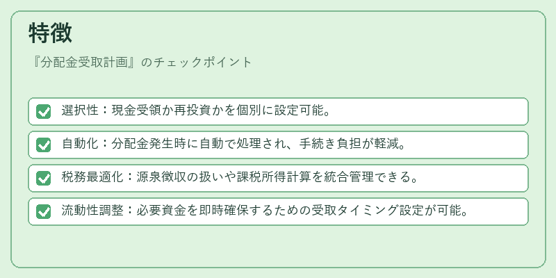 特徴（分配金受取計画）の図解