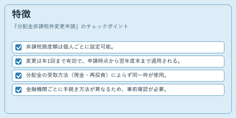 特徴(分配金非課税枠変更申請)の図解