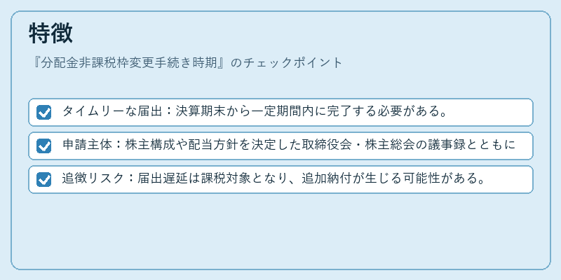 特徴（分配金非課税枠変更手続き時期）の図解