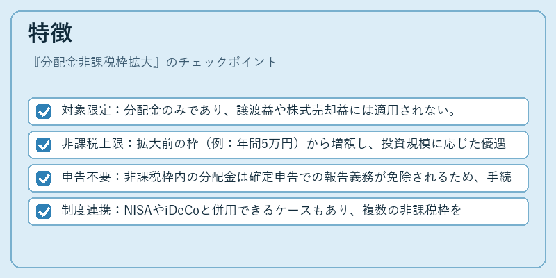 特徴（分配金非課税枠拡大）の図解