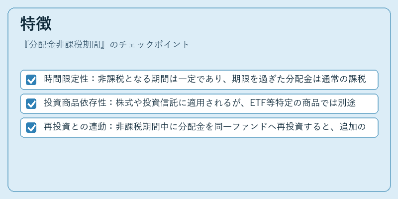 特徴（分配金非課税期間）の図解