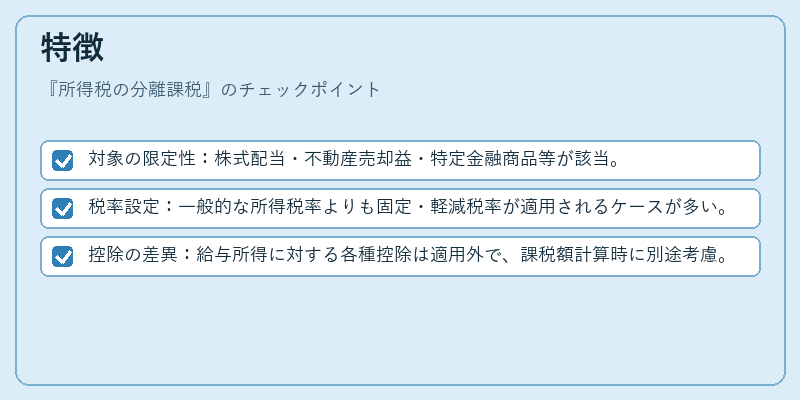 特徴（所得税の分離課税）の図解