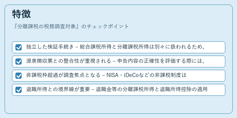 特徴（分離課税の税務調査対象）の図解