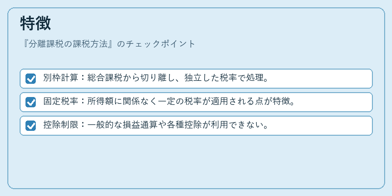 特徴(分離課税の課税方法)の図解