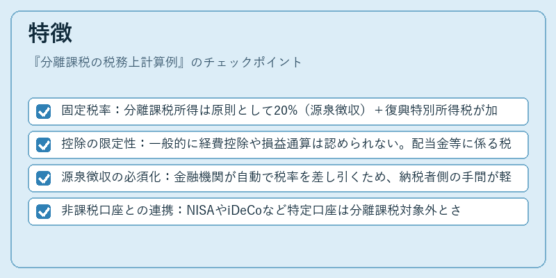 特徴（分離課税の税務上計算例）の図解