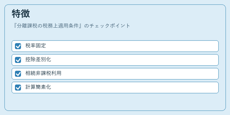 特徴（分離課税の税務上適用条件）の図解