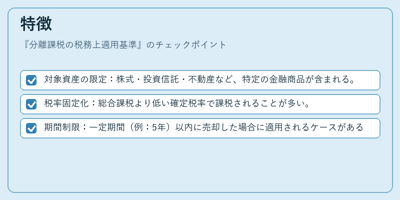 特徴（分離課税の税務上適用基準）の図解