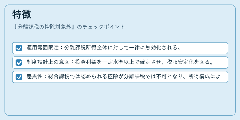 特徴(分離課税の控除対象外)の図解