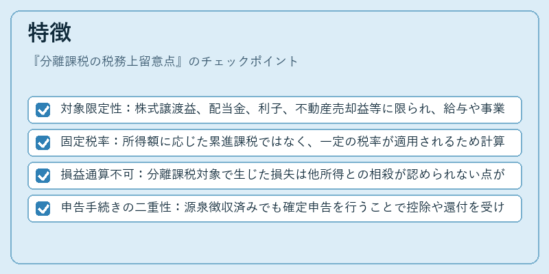特徴（分離課税の税務上留意点）の図解