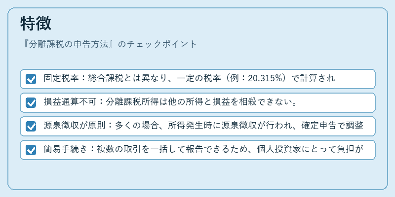 特徴（分離課税の申告方法）の図解