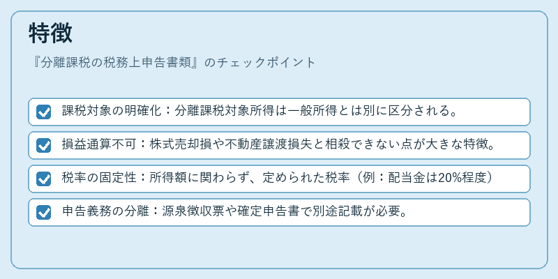 特徴（分離課税の税務上申告書類）の図解