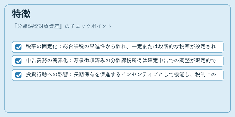特徴(分離課税対象資産)の図解