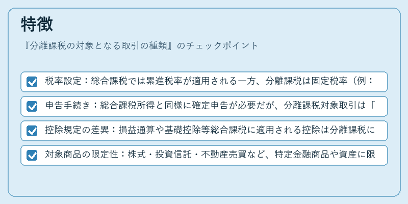 特徴（分離課税の対象となる取引の種類）の図解
