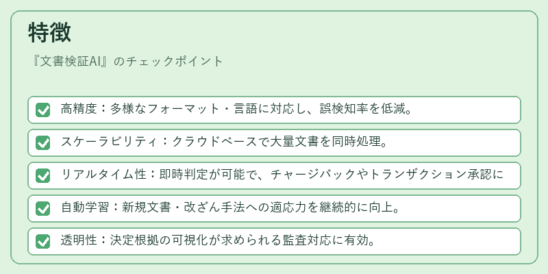 特徴（文書検証AI）の図解