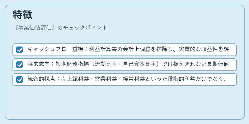 特徴(事業価値評価)の図解
