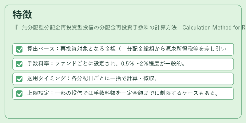 特徴（- 無分配型分配金再投資型投信の分配金再投資手数料の計算方法 - Calculation Method for Reinvestment Fee of Non‑Dividend Distribution Reinvestment Mutual Fund）の図解