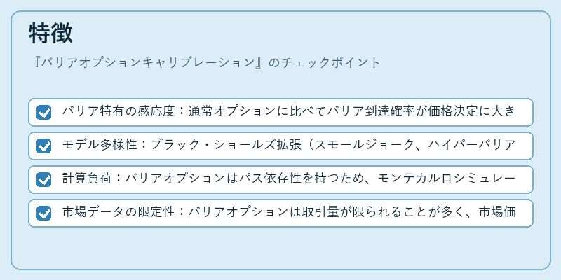 特徴（バリアオプションキャリブレーション）の図解
