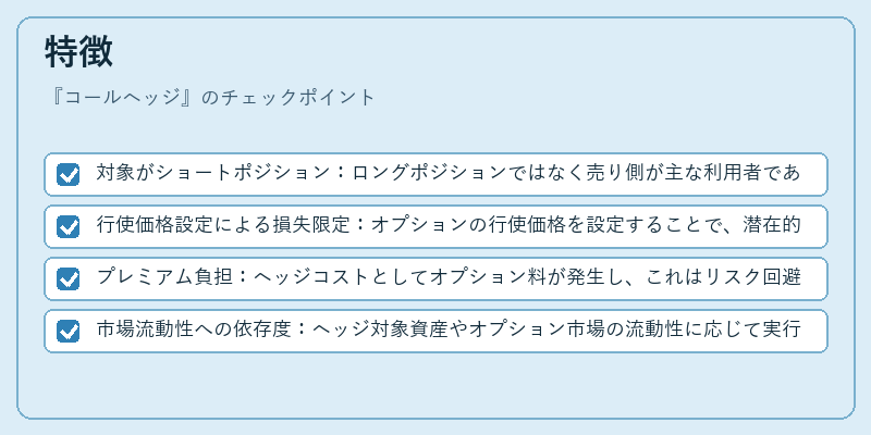 特徴（コールヘッジ）の図解