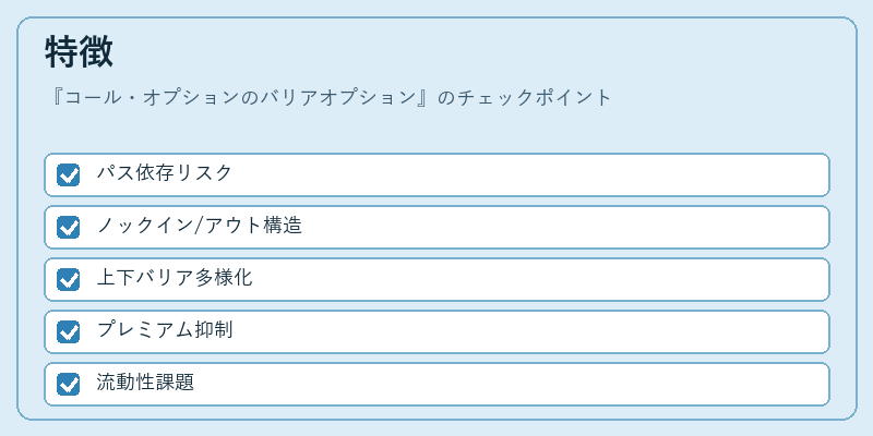 特徴（コール・オプションのバリアオプション）の図解