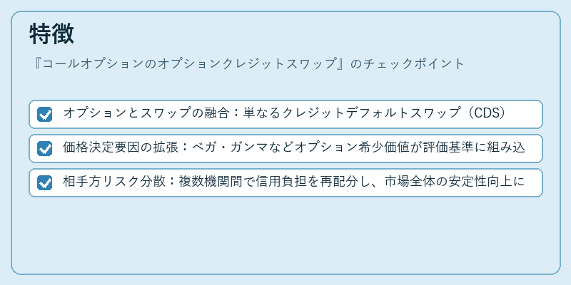 特徴（コールオプションのオプションクレジットスワップ）の図解