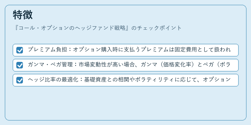 特徴（コール・オプションのヘッジファンド戦略）の図解