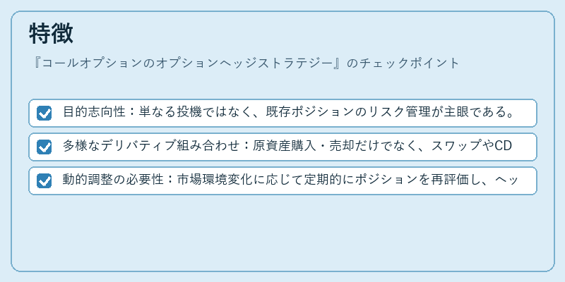 特徴（コールオプションのオプションヘッジストラテジー）の図解