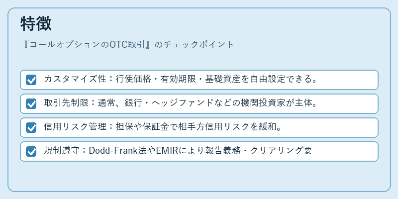特徴（コールオプションのOTC取引）の図解