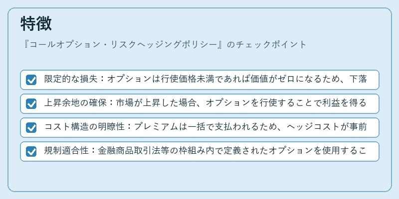 特徴（コールオプション・リスクヘッジングポリシー）の図解