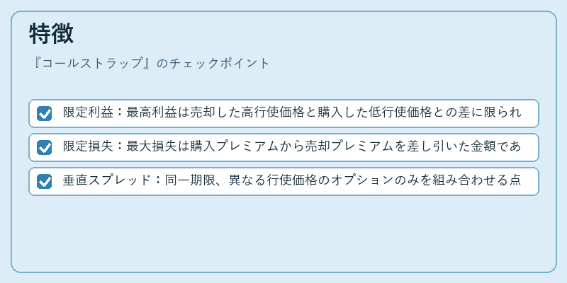 特徴（コールストラップ）の図解