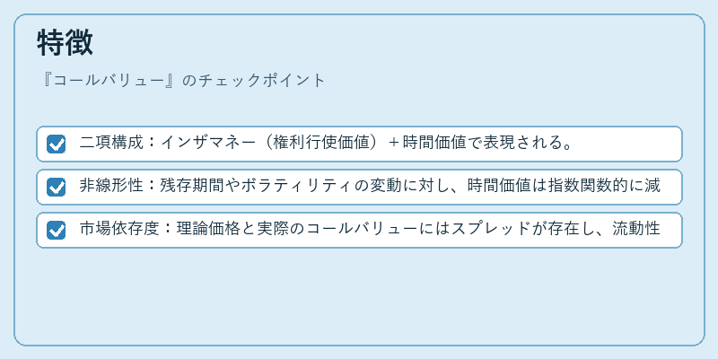 特徴(コールバリュー)の図解