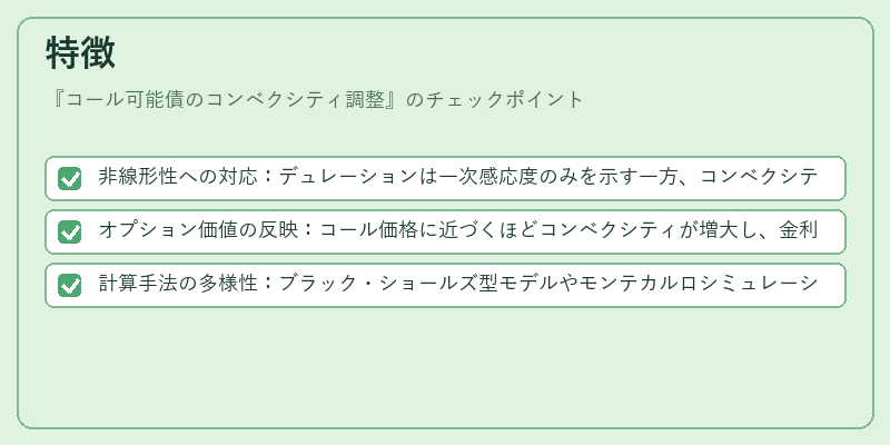 特徴(コール可能債のコンベクシティ調整)の図解