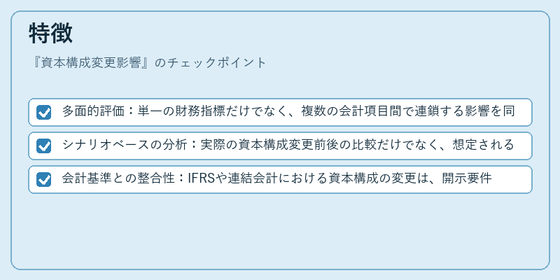 特徴（資本構成変更影響）の図解