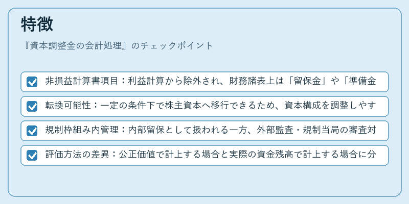 特徴（資本調整金の会計処理）の図解