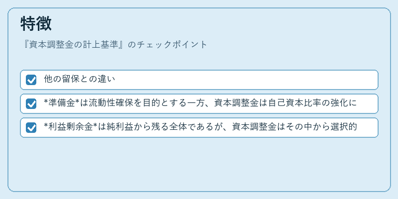 特徴（資本調整金の計上基準）の図解