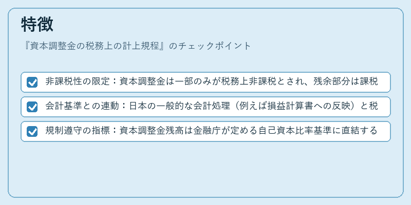 特徴(資本調整金の税務上の計上規程)の図解