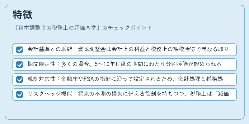 特徴(資本調整金の税務上の評価基準)の図解