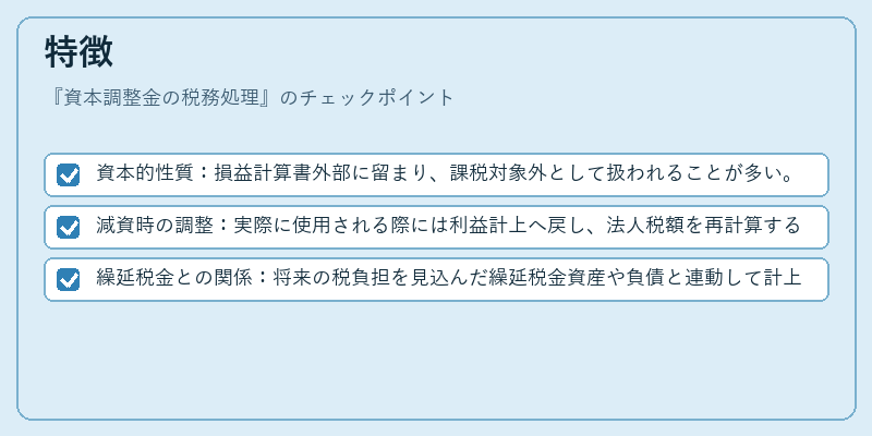 特徴（資本調整金の税務処理）の図解