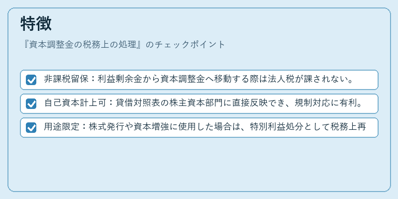 特徴（資本調整金の税務上の処理）の図解